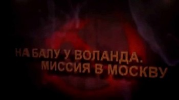 На балу у Воланда. Миссия в Москву (2013)