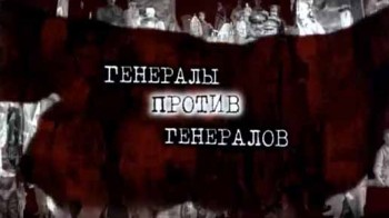 Михаил Бонч Бруевич. Первый красный генерал (2011)