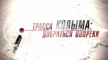 Трасса Колыма: добраться вопреки (2014)