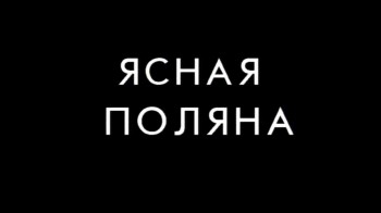 Ясная Поляна. Лев Толстой (1999)