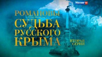 Романовы. Судьба русского Крыма 2 серия (2015)