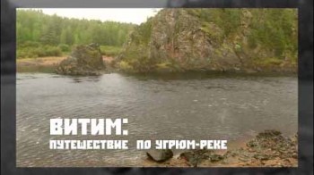 Витим. Путешествие по Угрюм-реке (2014)