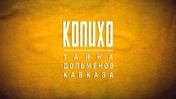 Колихо. Тайна дольменов Кавказа (2010)