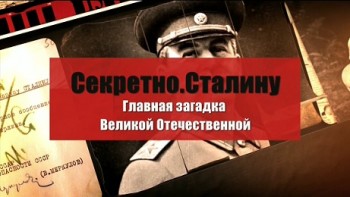 Секретно Сталину. Главная загадка Великой Отечественной войны (2016)