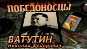 Победоносцы: Ватутин Николай Федорович (2011)