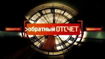 Обратный отсчёт. Битва за Кобрин. Заложники секретного пакта (2016)