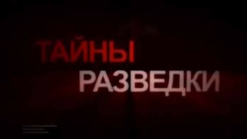 Псевдоним Колокол. Тайны разведки (2013)