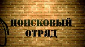 Поисковый отряд: Тоцкий полигон, 1954 год (2014)