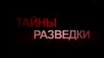 Спецагент Яков Блюмкин. Тайны разведки (2013)