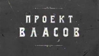 Проект Власов (2016)