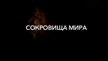 Сокровища мира 1 сезон 1 серия. Туринская плащаница / Treasures Decoded (2014)