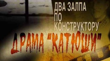 Два залпа по конструктору. Драма Катюши (2011)