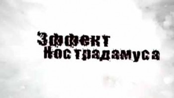 Эффект Нострадамуса 01 серия. Третий антихрист / The Nostradamus Effect (2009)