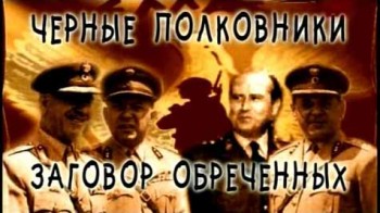 Черные полковники: Заговор обреченных (2008)