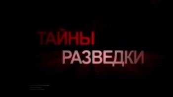 Операция Утка. Тайны разведки (2012)