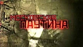 Московская паутина 1 серия. Тайный план (2007)