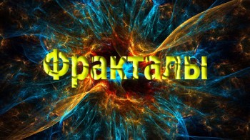 Фракталы: порядок в хаосе (2008)