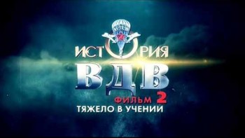 История ВДВ 2 серия. Тяжело в учении (2016)