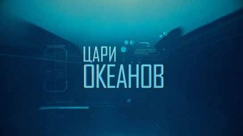 Цари океанов (2016) HD