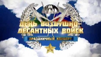 Большой праздничный концерт ко Дню Воздушно Десантных Войск (2016)