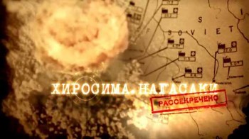 Хиросима. Нагасаки: Рассекречено / Hiroshima and Nagasaki: Atomic Message (2016)