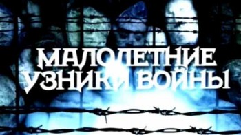 Малолетние узники войны (2010)