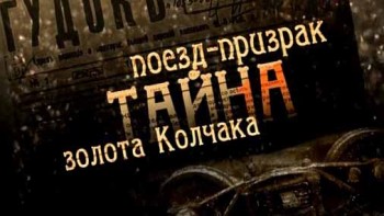 Поезд-призрак. Тайны золота Колчака (2010)