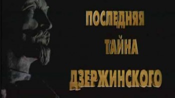 Последняя тайна Дзержинского (2004)