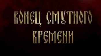 Конец смутного времени (2005)