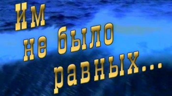 Армия. Российская история ХХ столетия: Им не было равных (2003)