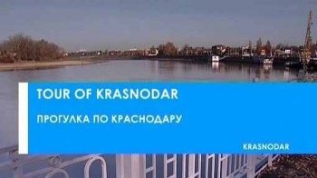 Прогулка по Краcнодару / Tour of Krasnodar (2010)