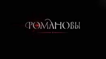 Романовы. История Российской династии 6 серия. Павел I. Александр I (2013)