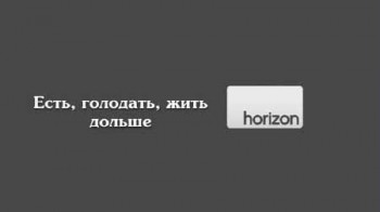 Есть голодать жить дольше / Eat, Fast and Live Longer (2012)