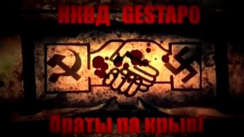 НКВД и Гестапо. Братья по крови (2009)