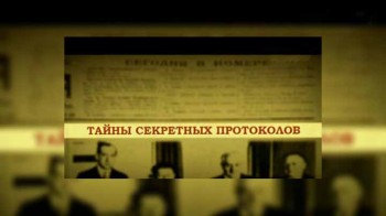 Тайны секретных протоколов (2009)