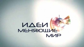 Идеи меняющие мир 2 серия. Авраам Ноам Хомский (2013)