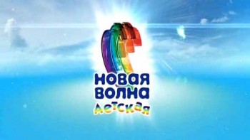 Детская новая волна - 2016