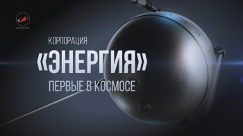 Корпорация Энергия: Первые в космосе (2016)