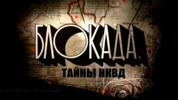 Блокада. Тайны НКВД 1 серия. Внутри блокадного кольца (2010)