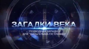 Загадки века. Подводная западня для Вильгельма Густлоффа (2016)