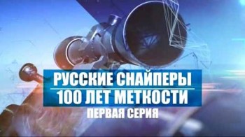 Русские снайперы 100 лет меткости 1 серия (2016)