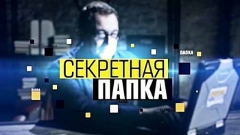 Секретная папка 03 серия. Второй фронт. Лучше поздно, чем никогда (2016)