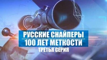 Русские снайперы 100 лет меткости 3 серия (2016)