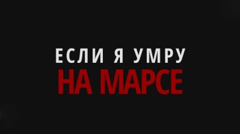 Если я умру на Марсе (2015)