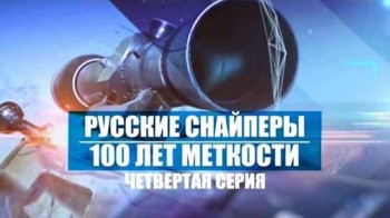 Русские снайперы 100 лет меткости 4 серия (2016)