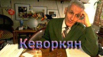 Кеворкян / Kevorkian (2010)