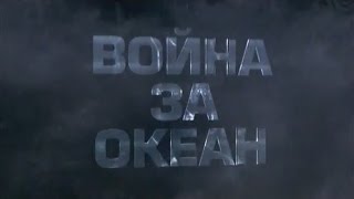 Война за океан. Подводники (2006)