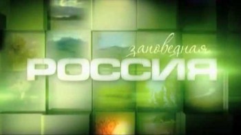 Заповедная Россия: Саяно Шушенский заповедник (2011)