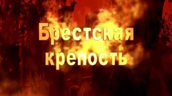 Брестская крепость (2007)