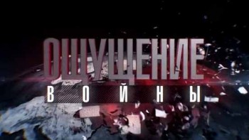 Ощущение войны (2016)